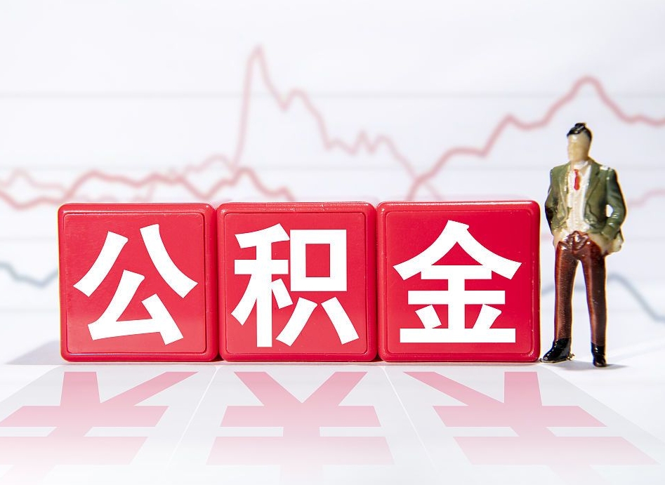 普洱公积金封存取流程（2020公积金封存提取新政策）