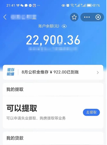 普洱封存了公积金怎么取出来（已经封存了的公积金怎么提取）