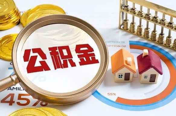 普洱离职领取住房公积金（离职领取公积金怎么办）